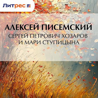 Сергей Петрович Хозаров и Мари Ступицына