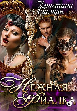 Нежная Фиалка