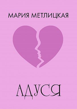 Адуся