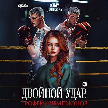 Двойной удар. Трофей для чемпионов