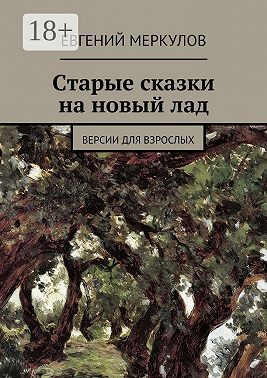 Старые сказки на новый лад. (версии для взрослых)