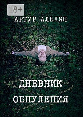 Дневник обнуления