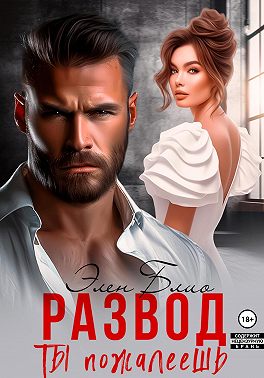 Развод. Ты пожалеешь