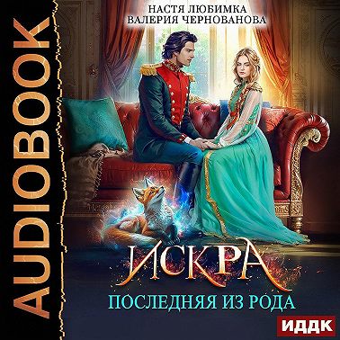 Последняя из рода. Искра