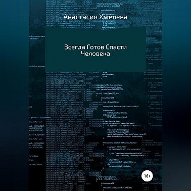 Всегда Готов Спасти Человека
