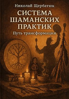 Система шаманских практик: Путь Трансформации