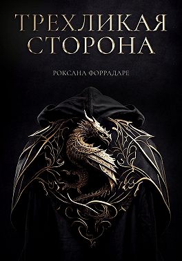 Трехликая сторона