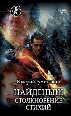 Найденыш. Столкновение стихий