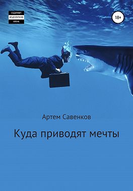 Куда приводят мечты