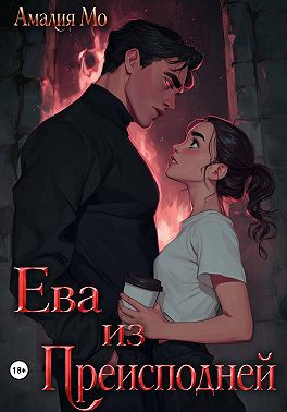 Ева из преисподней