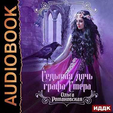 Седьмая дочь графа Стера