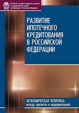 Развитие ипотечного кредитования в Российской Федерации