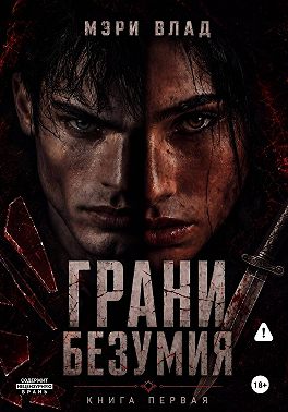 Грани безумия