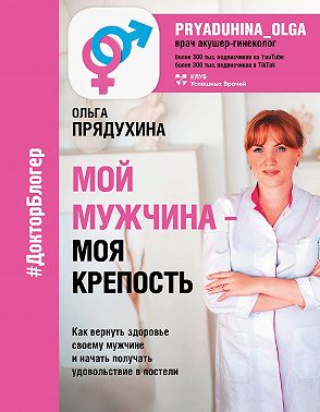 Мой мужчина – моя крепость