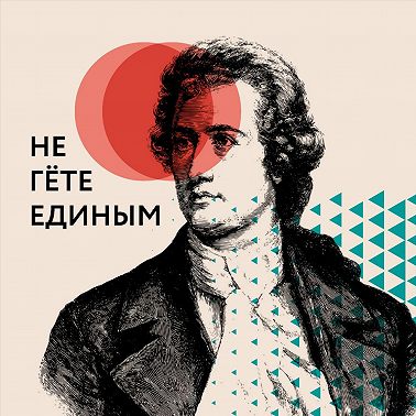 #4 Гете. Бунтарь, классик, друг: от Геца до Фауста