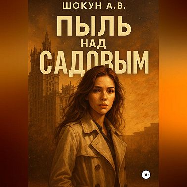 Пыль над Садовым