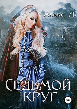 Седьмой круг