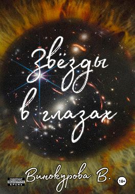 Звёзды в глазах