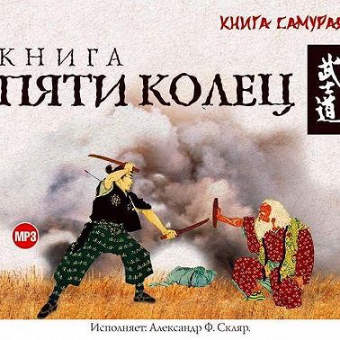 Книга пяти колец