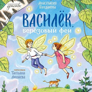 Василек, березовый фей