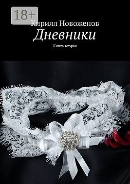 Дневники. Книга вторая
