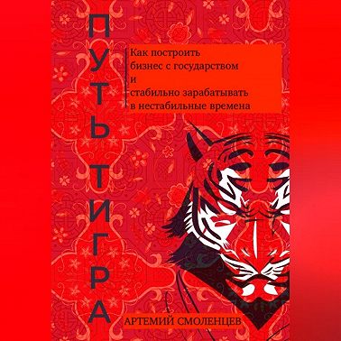 Путь тигра: как построить бизнес с государством и стабильно зарабатывать в нестабильные времена