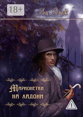 Марионетки на ладони