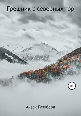 Грешник с северных гор