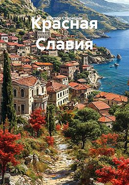 Красная Славия