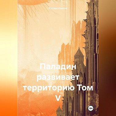 Паладин развивает территорию Том V