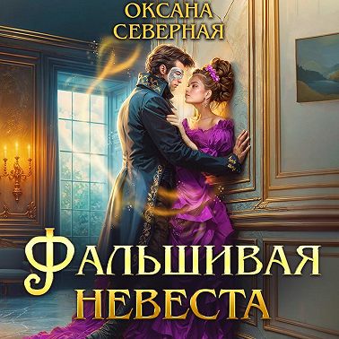 Фальшивая невеста