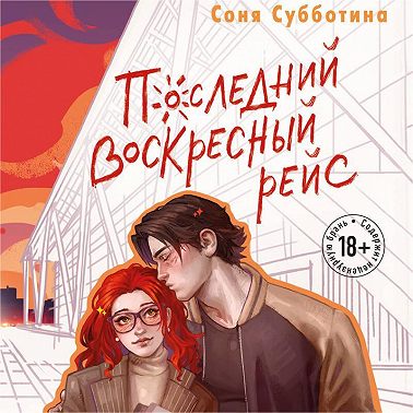 Последний воскресный рейс