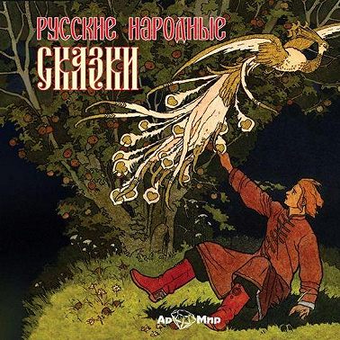 Русские народные сказки