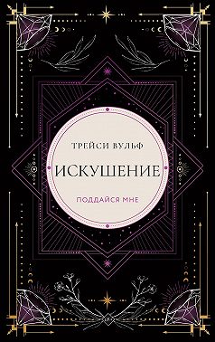 Искушение