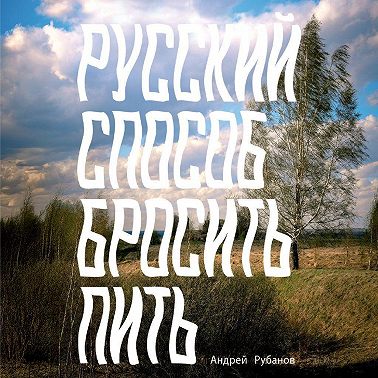 Русский способ бросить пить