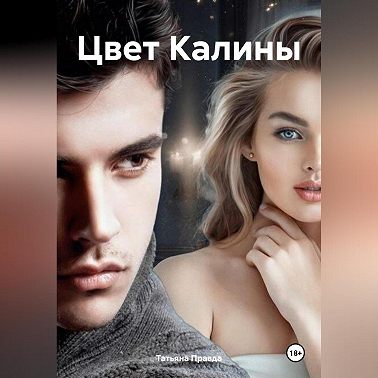 Цвет Калины