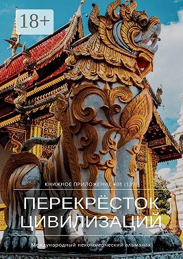 Перекрёсток цивилизаций. Книжное приложение #01 (139)