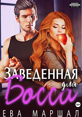 Заведённая для босса