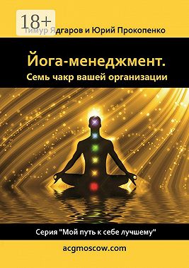 Йога-менеджмент. Семь чакр вашей организации