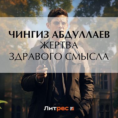 Жертва здравого смысла