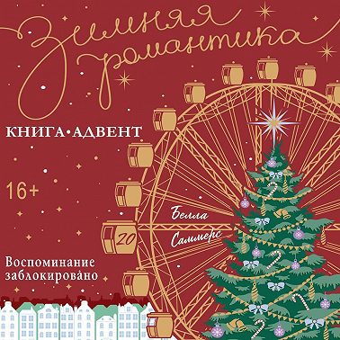 Воспоминание заблокировано