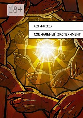 Социальный эксперимент