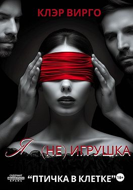 Я (не) игрушка