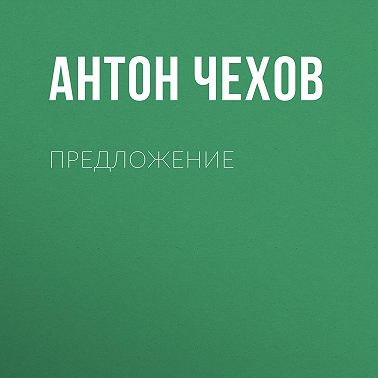 Предложение