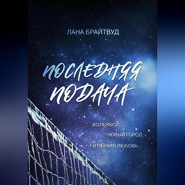 Последняя подача