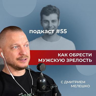 Подкаст №55. Как обрести мужскую зрелость / Разбор книг "Железный Джон" и "Путешествие героя"