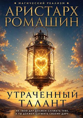Утраченный талант