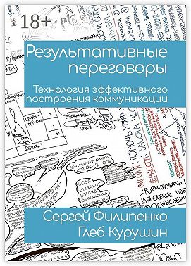 Результативные переговоры. Технология эффективного построения коммуникации