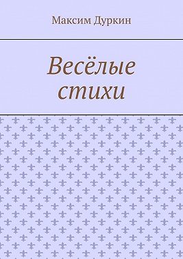 Весёлые стихи