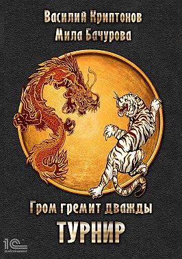 Гром гремит дважды. Турнир